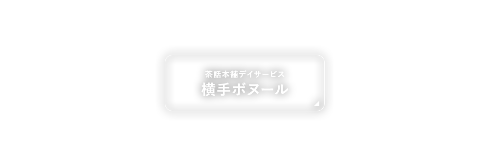 茶話本舗デイサービス 横手ボヌール