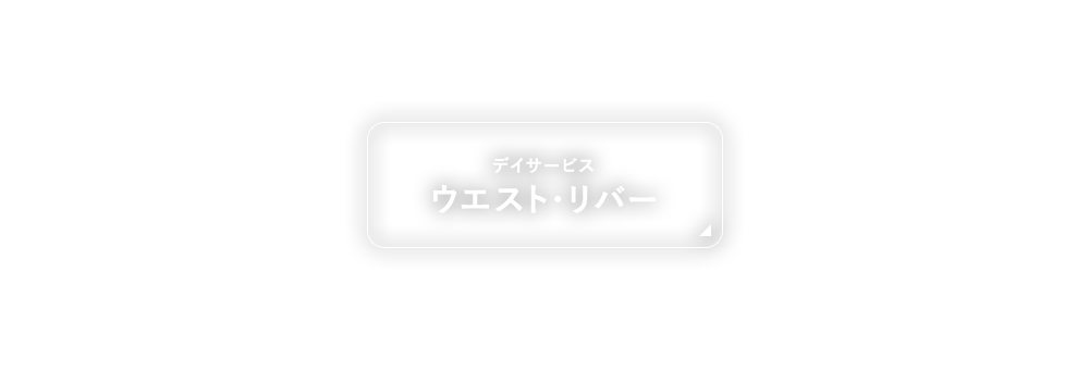 デイサービス ウエスト・リバー