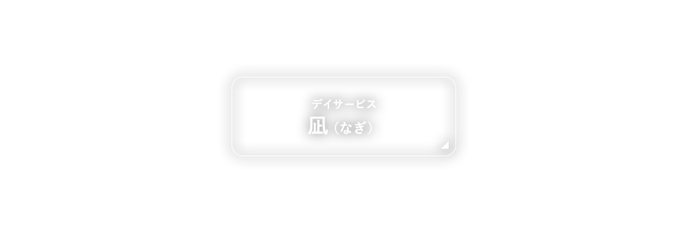 デイサービス 凪（なぎ）