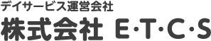 デイサービス運営会社　株式会社E・T・C・S