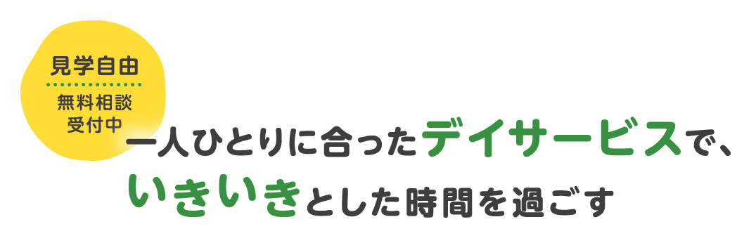 一人ひとりに合ったデイサービスで、いきいきとした時間を過ごす